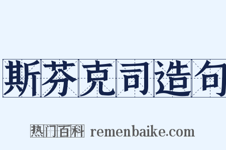 斯芬克司造句是什么意思的图片